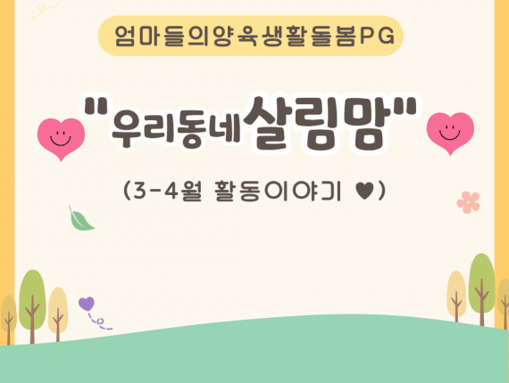 살림맘 4월활동안내